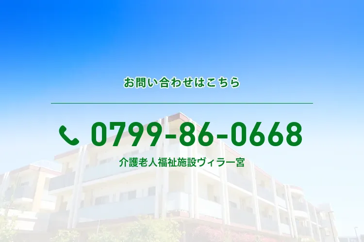 地域密着型介護老人福祉施設 ヴィラ一宮