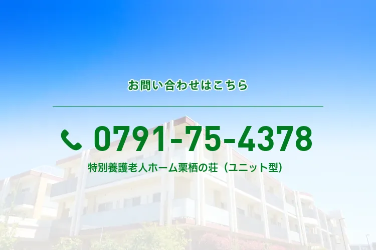 特別養護老人ホーム 栗栖の荘（ユニット型）