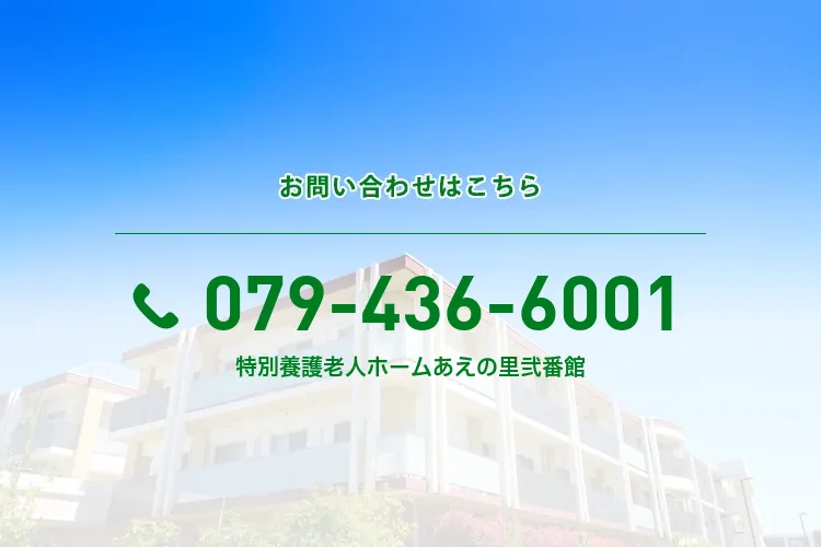 地域密着型特別養護老人ホームあえの里弐番館