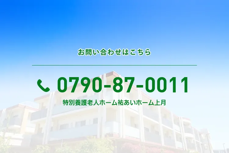 特別養護老人ホーム 祐あいホーム上月
