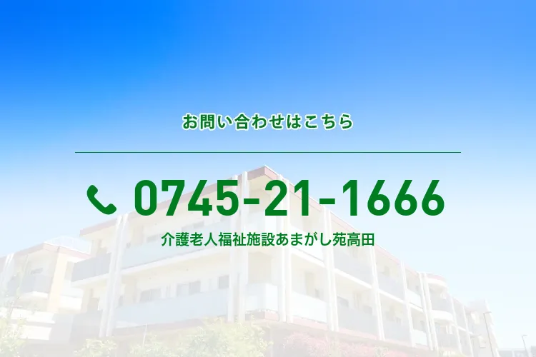介護老人福祉施設あまがし苑高田
