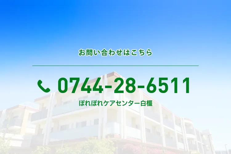 ぽれぽれケアセンター白橿