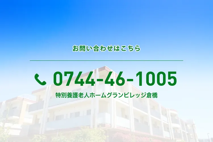 地域密着型特別養護老人ホーム グランビレッジ倉橋