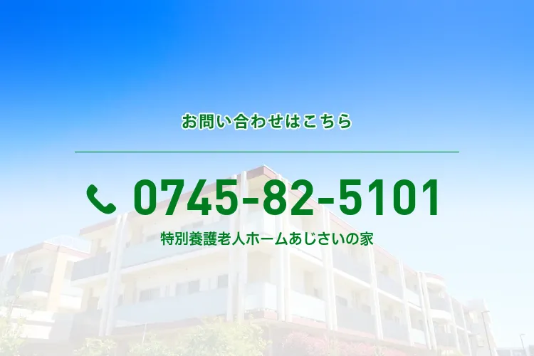 地域密着型特別養護老人ホームあじさいの家