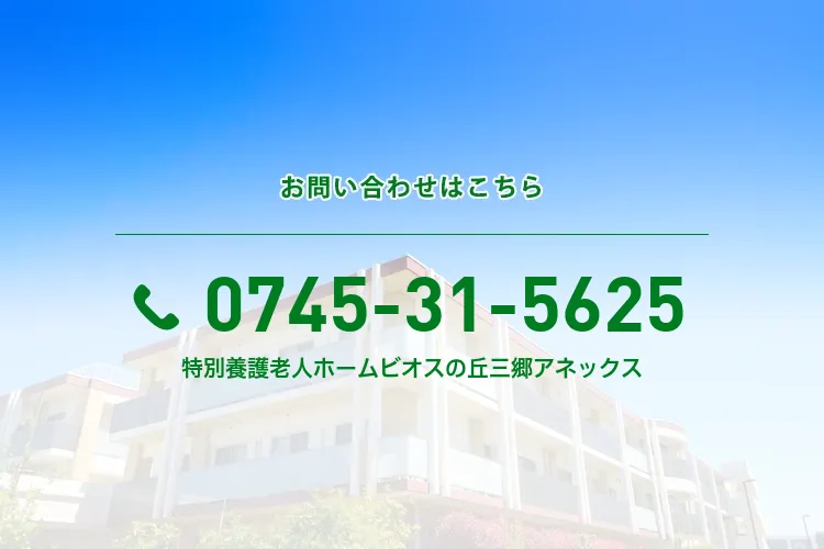 地域密着型特別養護老人ホーム ビオスの丘三郷アネックス
