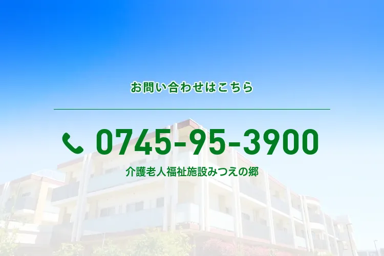 地域密着型介護老人福祉施設 みつえの郷
