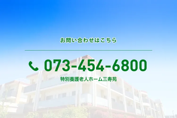 特別養護老人ホーム 三寿苑