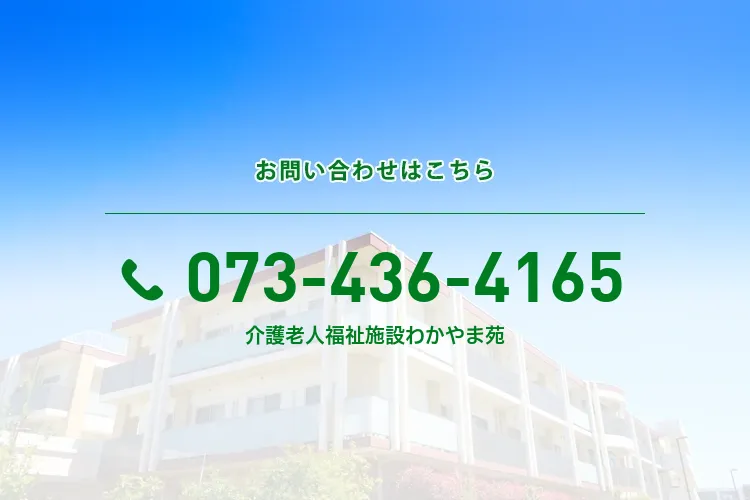 地域密着型介護老人福祉施設 わかやま苑