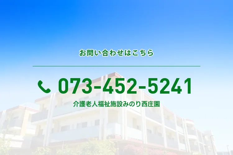 地域密着型介護老人福祉施設 みのり西庄園