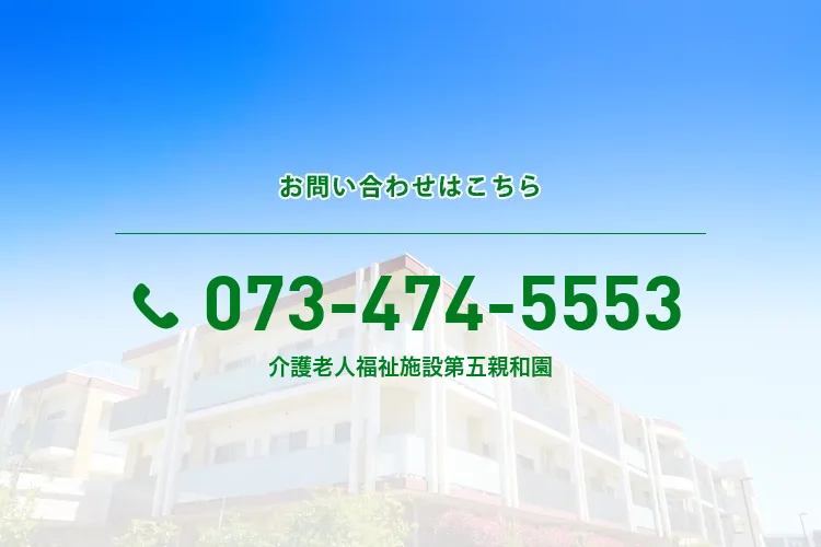 地域密着型介護老人福祉施設第五親和園