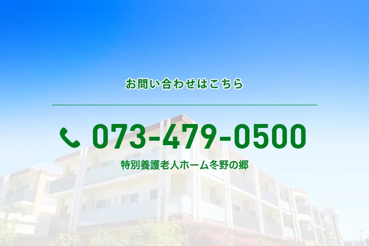 地域密着型特別養護老人ホーム冬野の郷