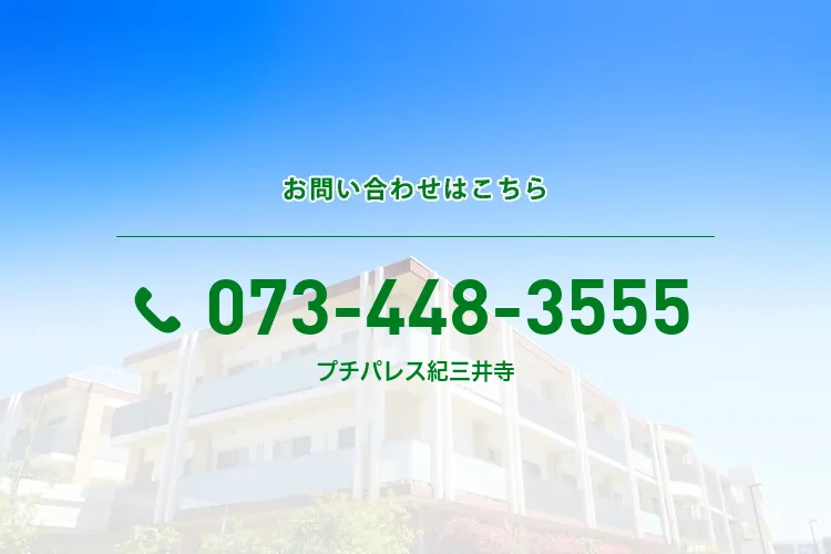 社会福祉法人スミや プチパレス紀三井寺
