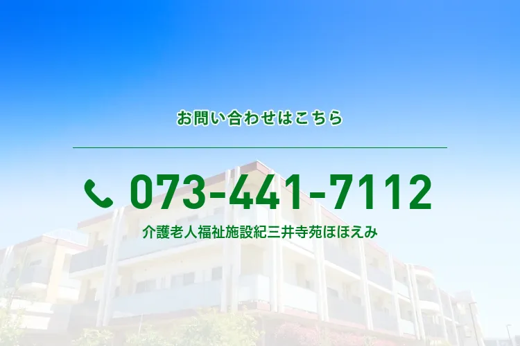 地域密着型介護老人福祉施設 紀三井寺苑ほほえみ