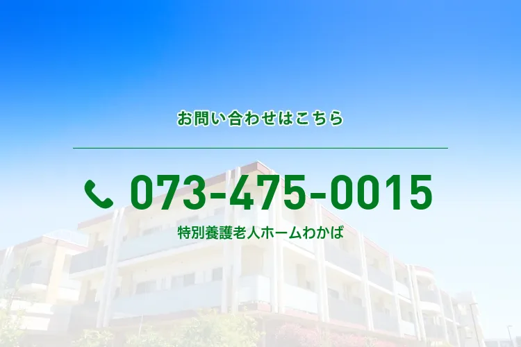特別養護老人ホームわかば