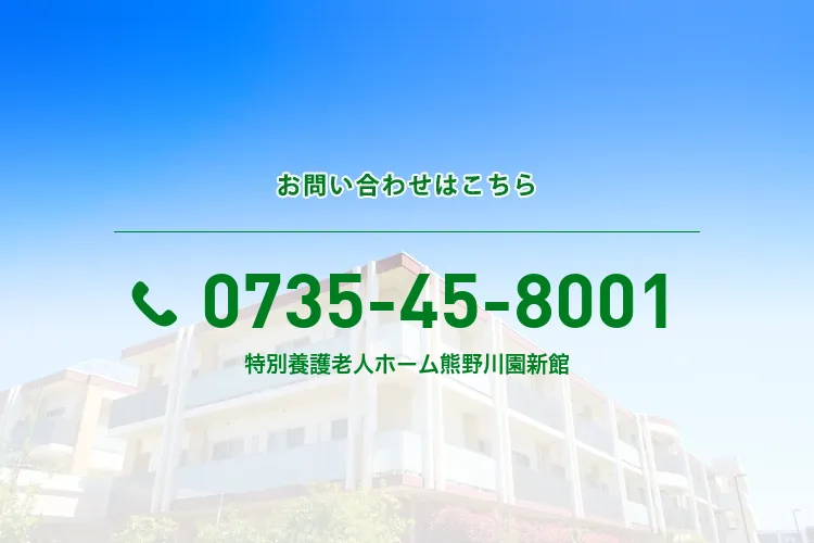 特別養護老人ホーム熊野川園新館