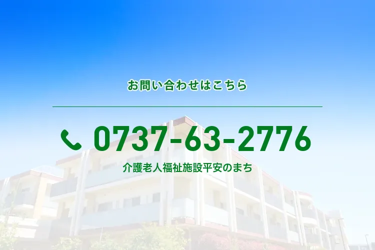 介護老人福祉施設 平安のまち