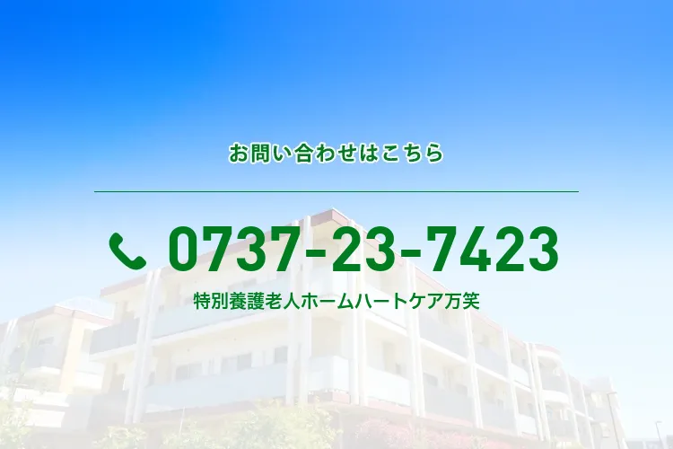 特別養護老人ホームハートケア万笑