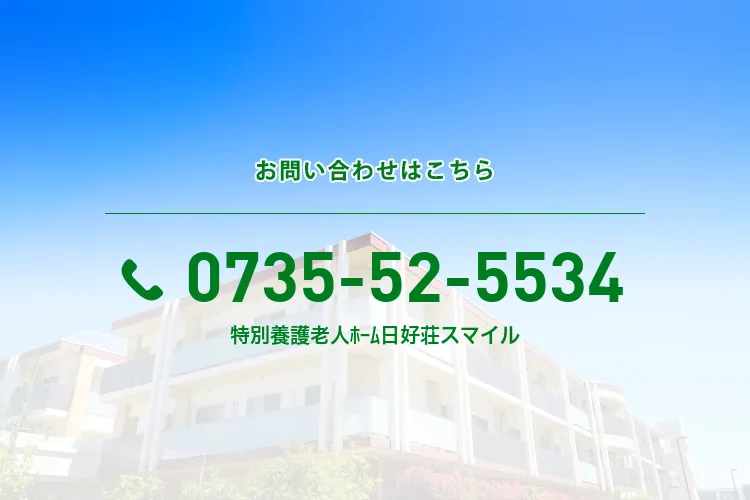 地域密着型特別養護老人ﾎｰﾑ 日好荘スマイル