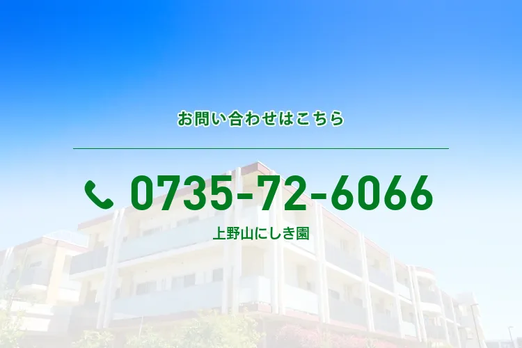 上野山にしき園