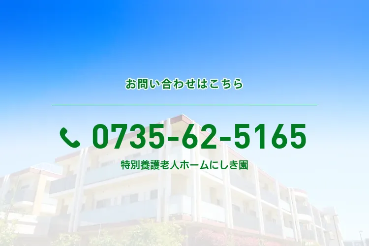 特別養護老人ホームにしき園
