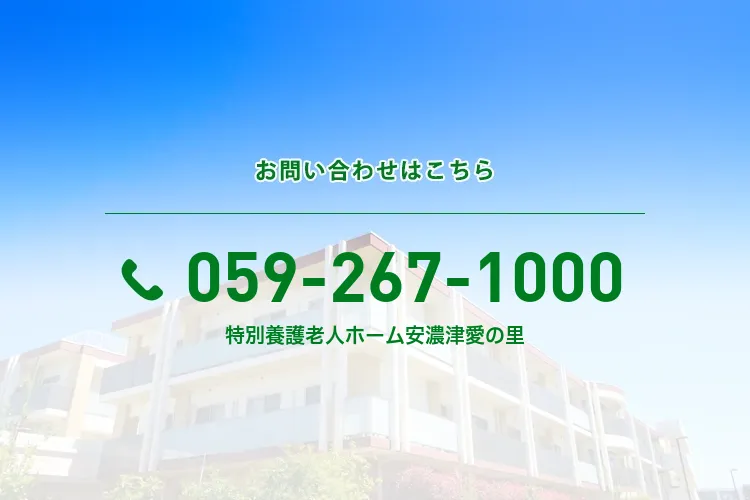 特別養護老人ホーム 安濃津愛の里