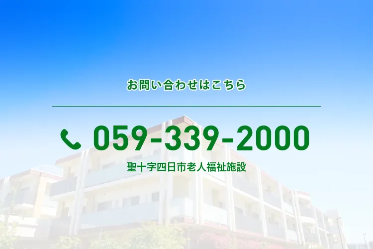 聖十字四日市老人福祉施設