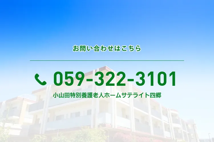 小山田特別養護老人ホーム サテライト四郷