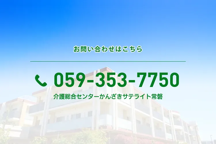 介護総合センターかんざき サテライト常磐