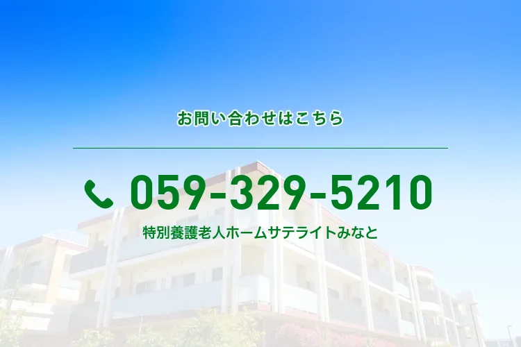 特別養護老人ホーム サテライトみなと