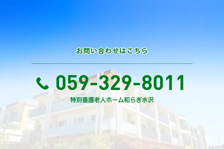 特別養護老人ホーム 和らぎ水沢