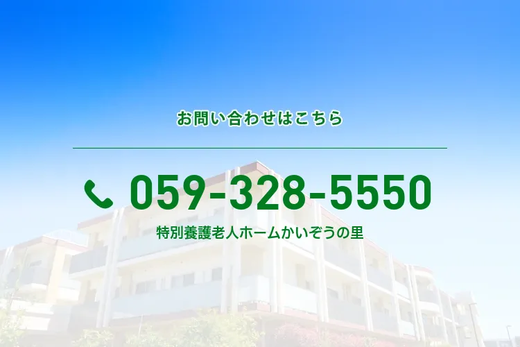 地域密着型特別養護老人ホームかいぞうの里
