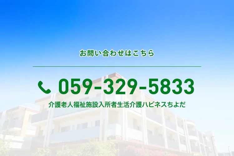 地域密着型介護老人福祉施設入所者生活介護 ハピネスちよだ