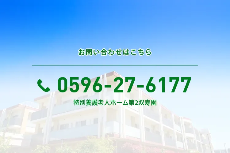特別養護老人ホーム 第2双寿園