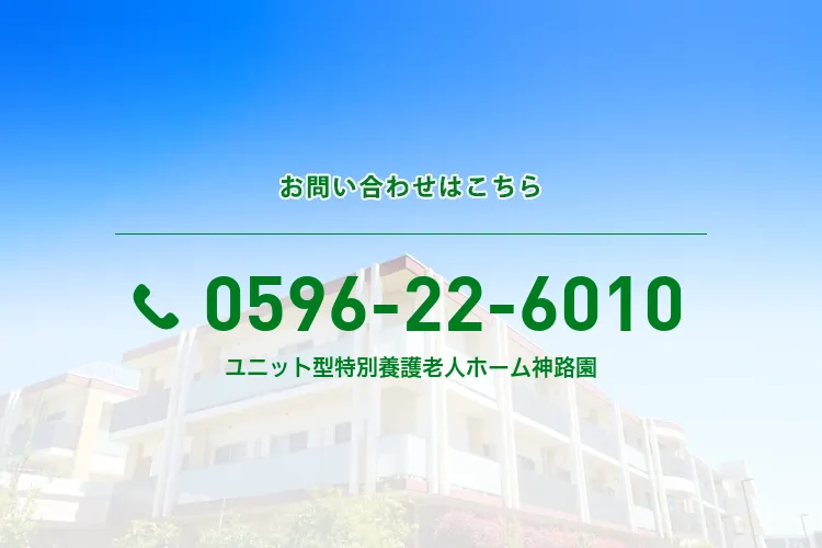 地域密着型ユニット型特別養護老人ホーム神路園