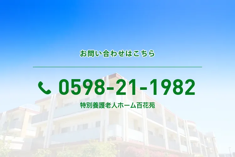 特別養護老人ホーム百花苑