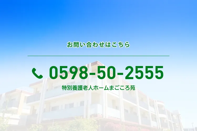 特別養護老人ホーム まごころ苑
