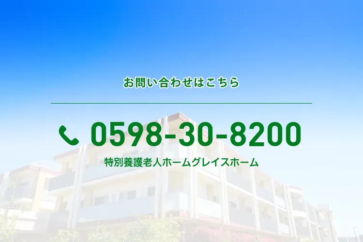 地域密着型特別養護老人ホームグレイスホーム