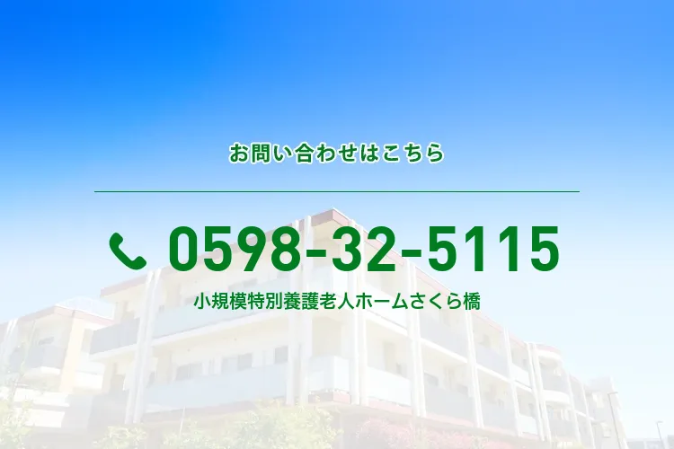 小規模特別養護老人ホームさくら橋