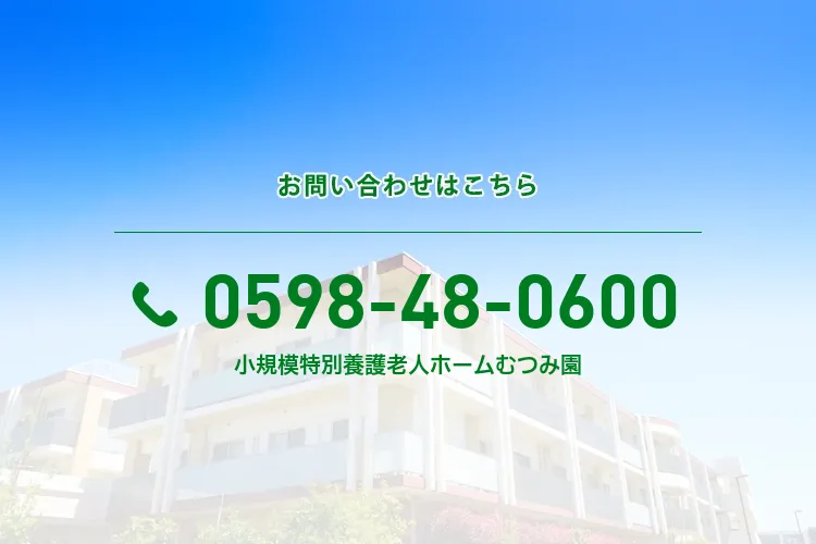 小規模特別養護老人ホームむつみ園