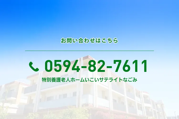 特別養護老人ホームいこい サテライトなごみ
