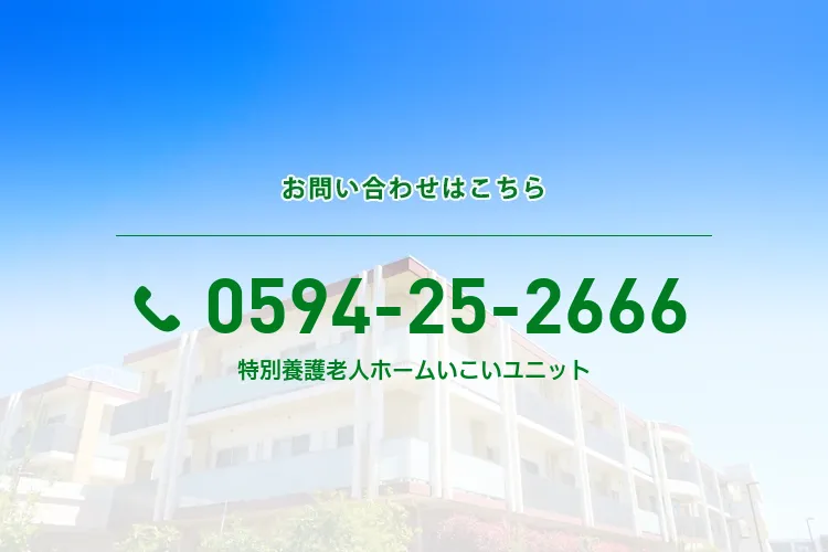 特別養護老人ホーム いこい ユニット