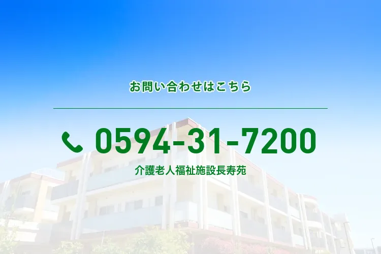 地域密着型介護老人福祉施設長寿苑