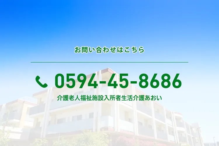 地域密着型介護老人福祉施設入所者生活介護あおい