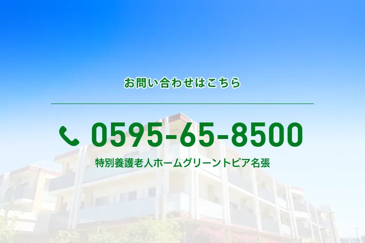 特別養護老人ホーム グリーントピア名張