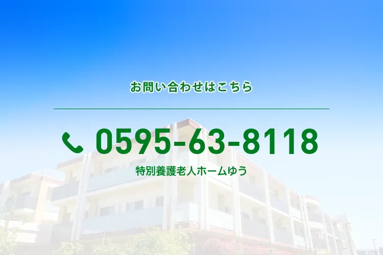 特別養護老人ホーム ゆう