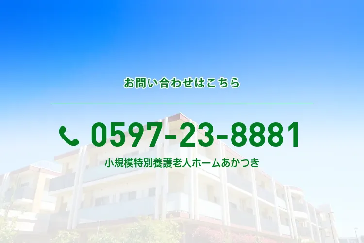 地域密着型小規模特別養護老人ホームあかつき