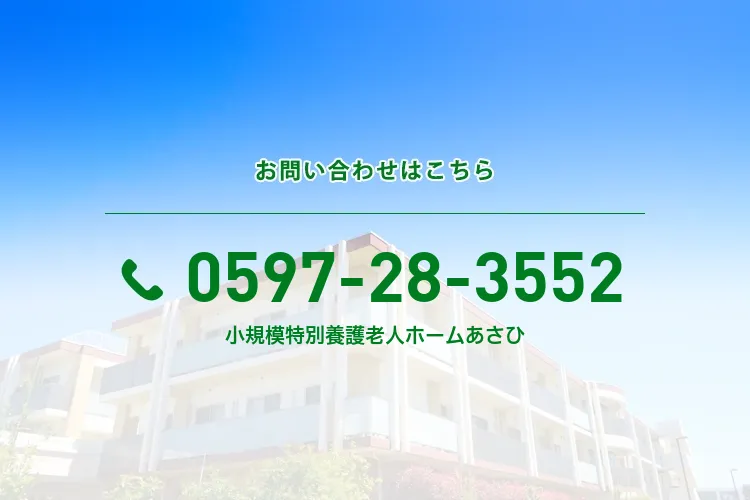 小規模特別養護老人ホームあさひ