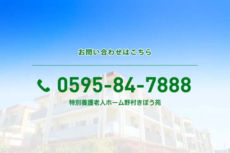 特別養護老人ホーム 野村きぼう苑