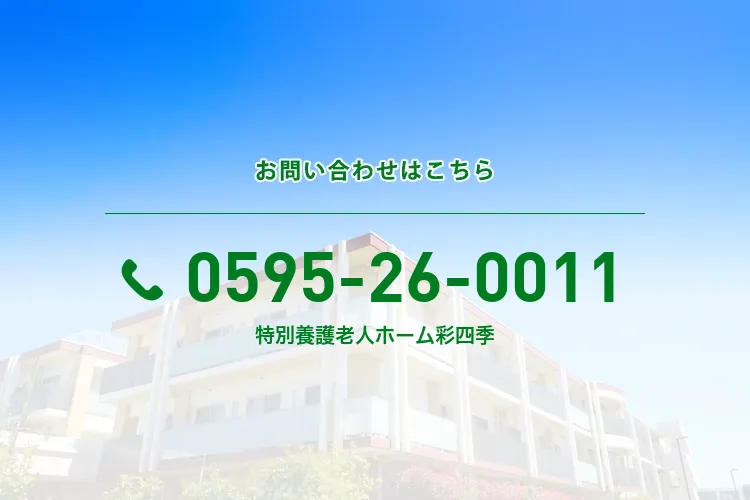 特別養護老人ホーム 彩四季