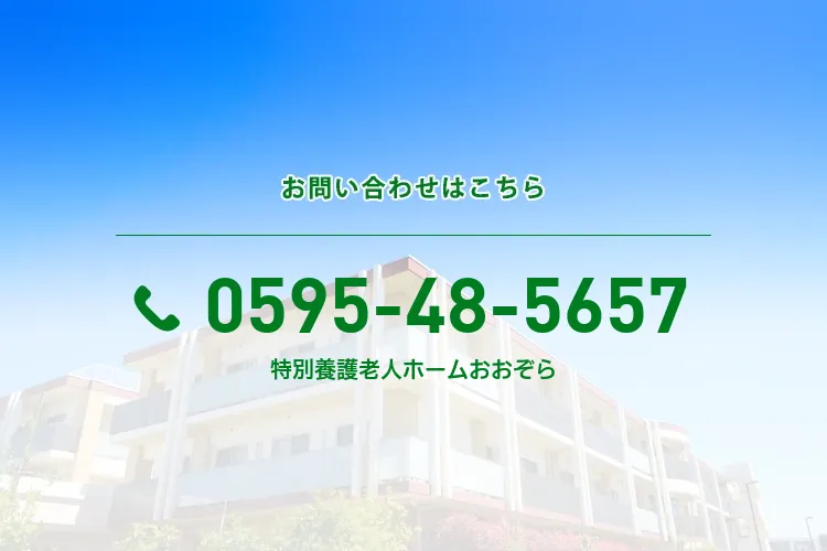 特別養護老人ホーム おおぞら